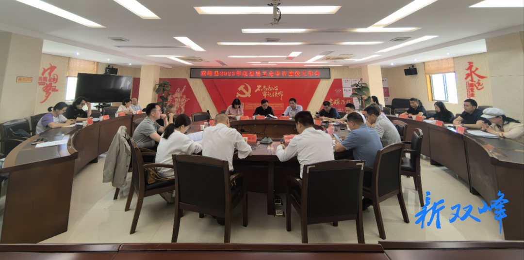 双峰县总工会召开基层工会审计整改工作会