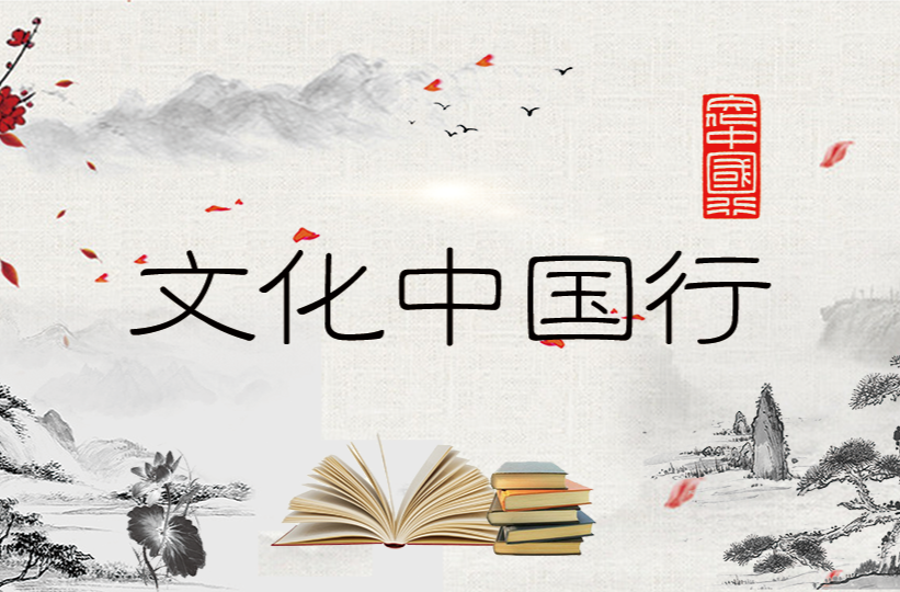 文化中国行