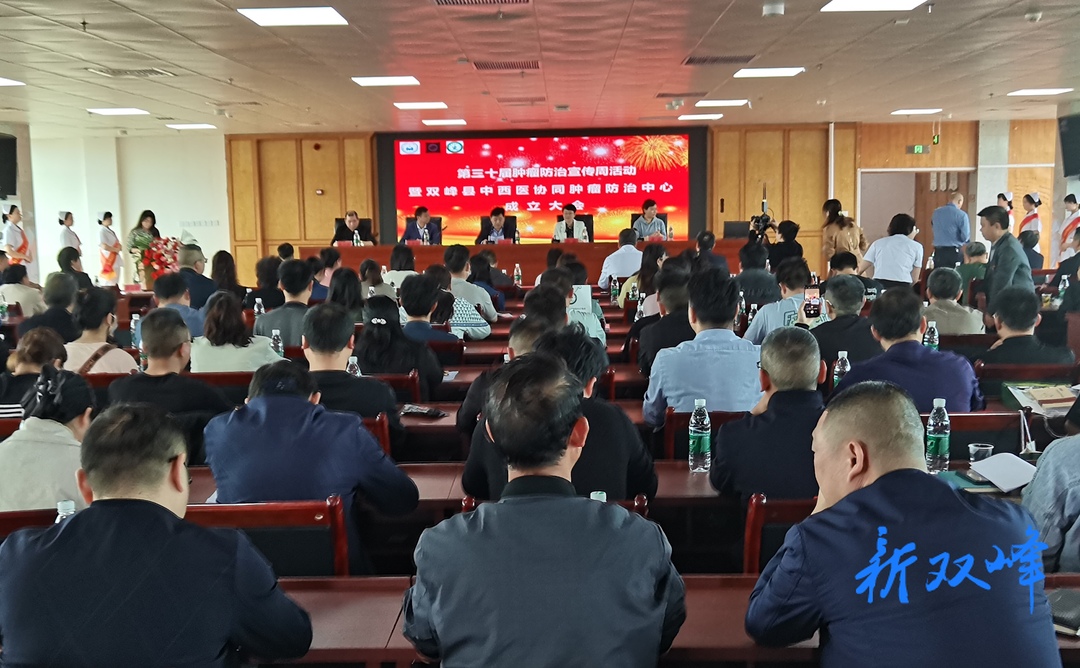 “第30届全国肿瘤防治宣传周”活动暨双峰县中西医协同肿瘤防治中心成立大会举行