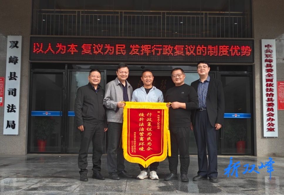 双峰：复议为民为企  提升法治化营商环境