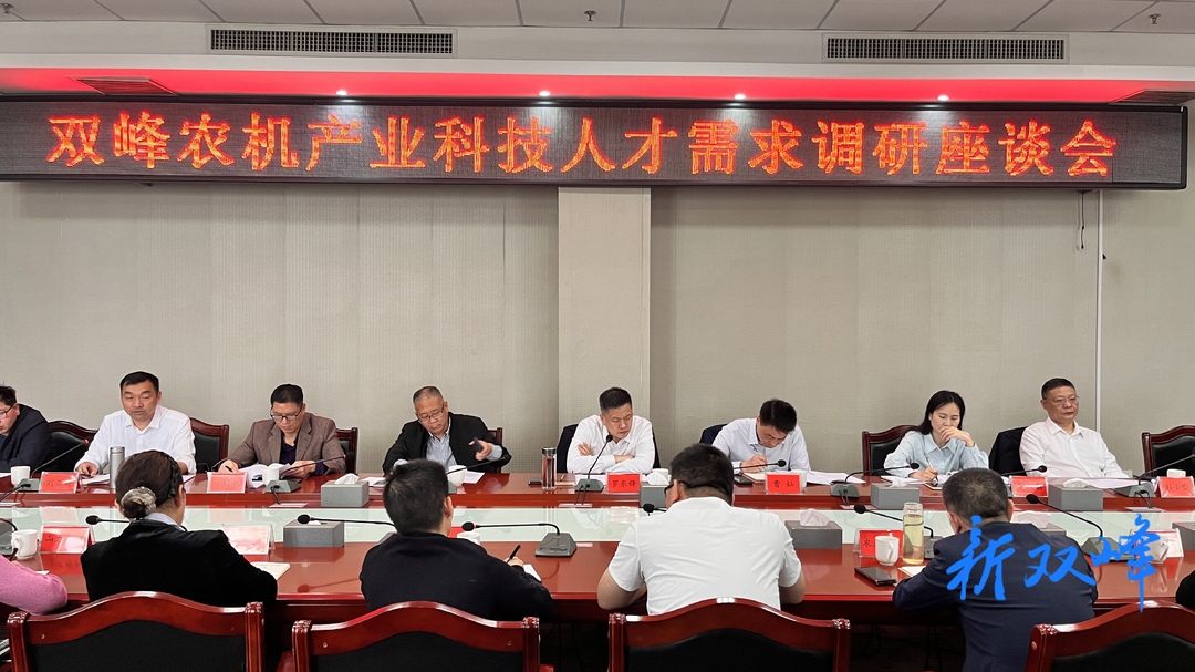 双峰县召开农机产业科技人才需求调研座谈会