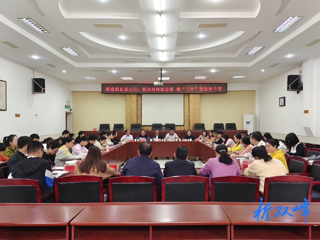 双峰县创新党外干部教学方式：“统战部长谈心日”别开生面