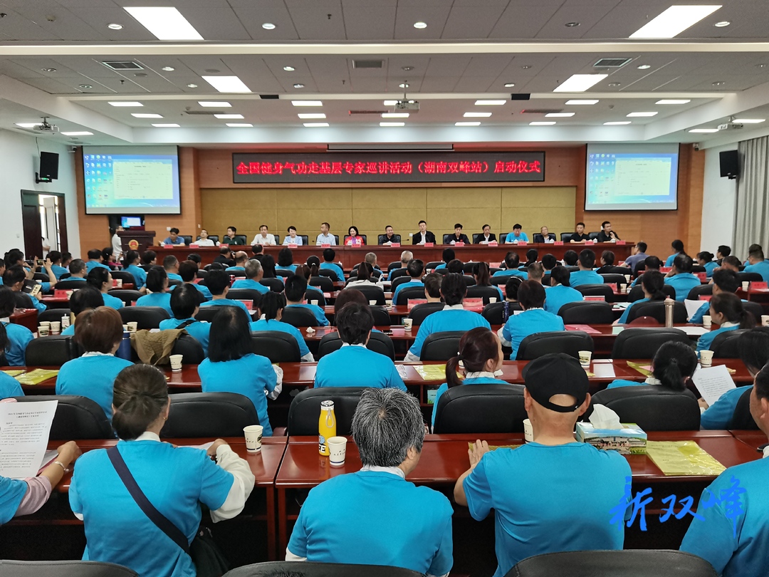 2024年全国健身气功走基层专家巡讲活动（双峰站）暨娄底市健身气功国家二级、三级社会体育指导员培训班举行