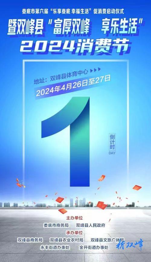 倒计时，距离双峰县“富厚双峰 享乐生活”2024消费节还有1天！