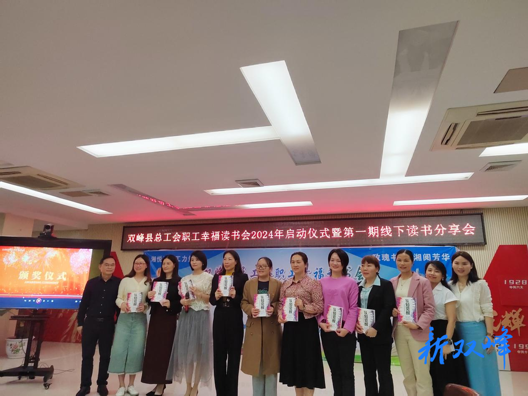 双峰县总工会举行职工幸福读书会2024年启动仪式暨第一期线下读书分享会