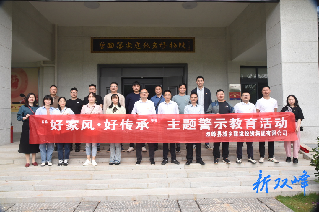 双峰城投集团开展警示教育活动