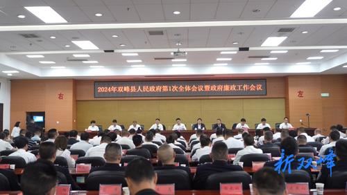 双峰县人民政府召开2024年第一次全体会议暨廉政工作会议