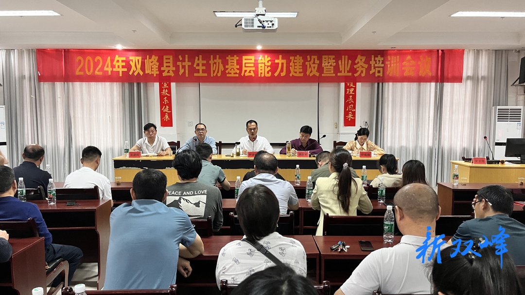 双峰县召开计生协基层能力建设暨业务培训会议