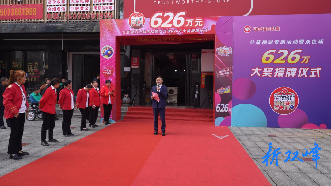 双峰开展公益福彩慰问暨双色球626万大奖授牌活动
