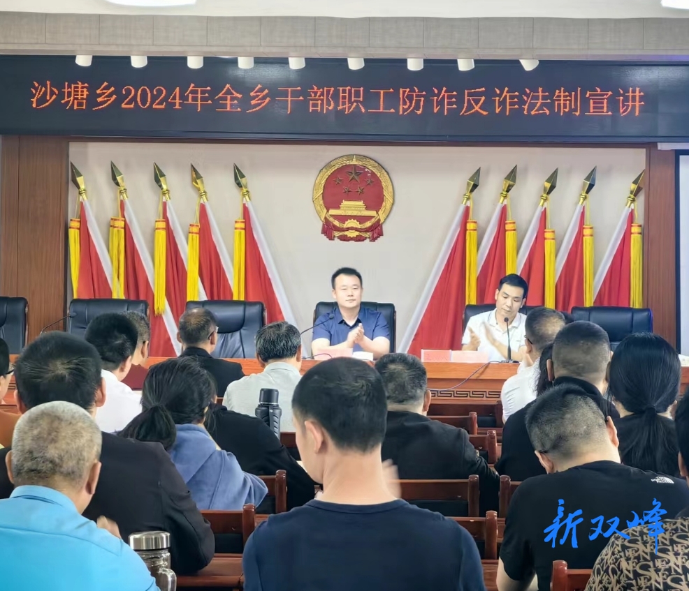 沙塘乡开展“防诈反诈”法治宣讲
