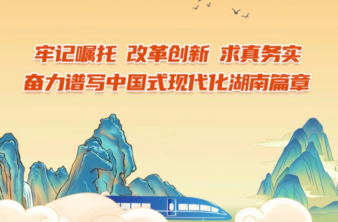 牢记嘱托 改革创新 求真务实 奋力谱写中国式现代化湖南篇章