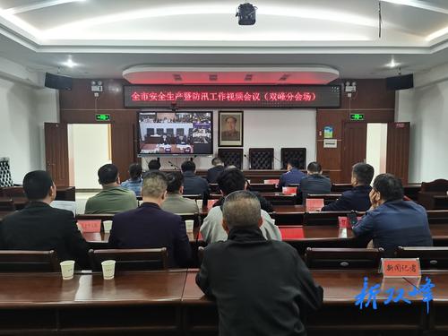 双峰县收听收看娄底市安全生产暨防汛工作视频会议
