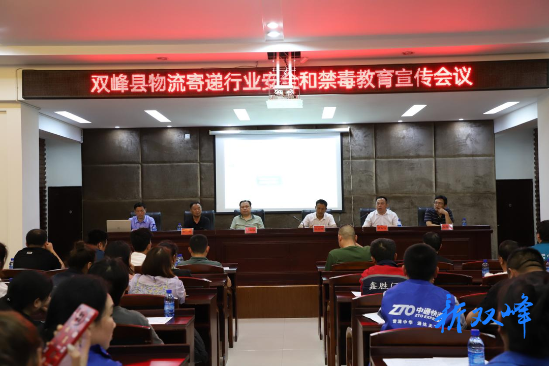 双峰：构筑物流安全网，织密禁毒防护罩