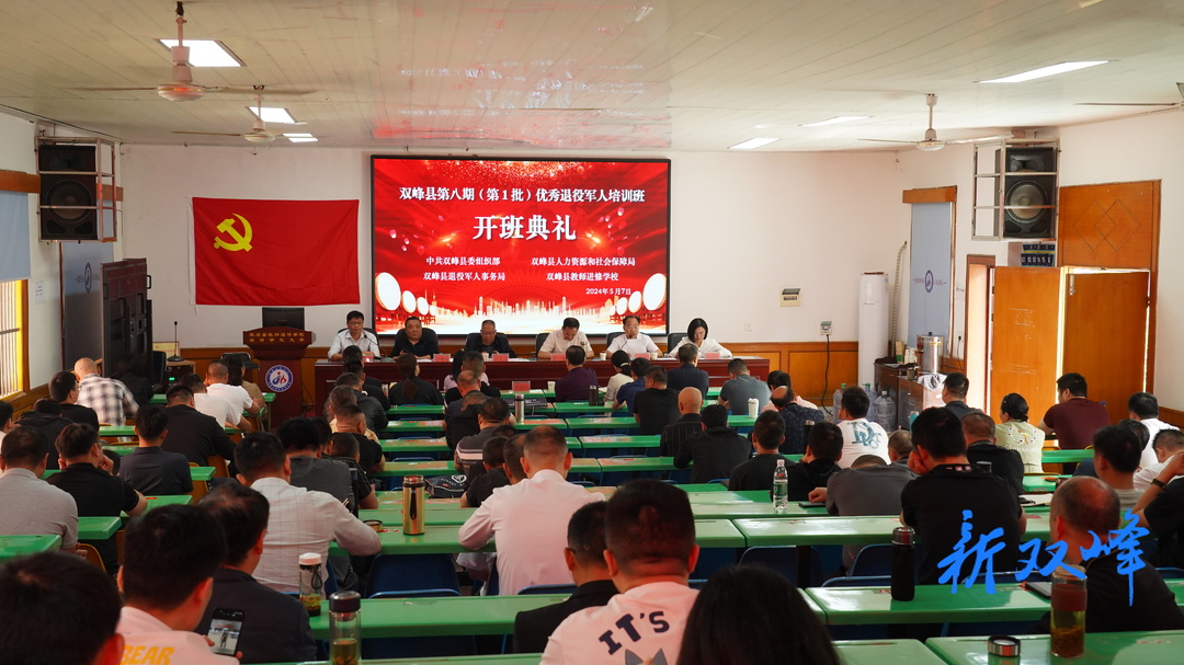 双峰县第八期（第1批）优秀退役军人脱产培训班开班