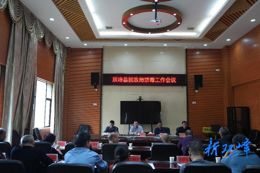 县民政局召开2024年度禁毒工作会议