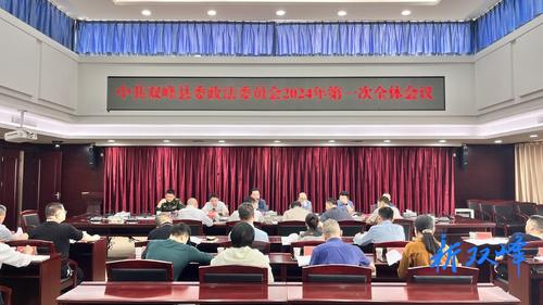 县委政法委员会2024年第一次全体会议召开