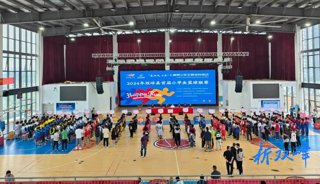 双峰县首届小学生篮球联赛开幕