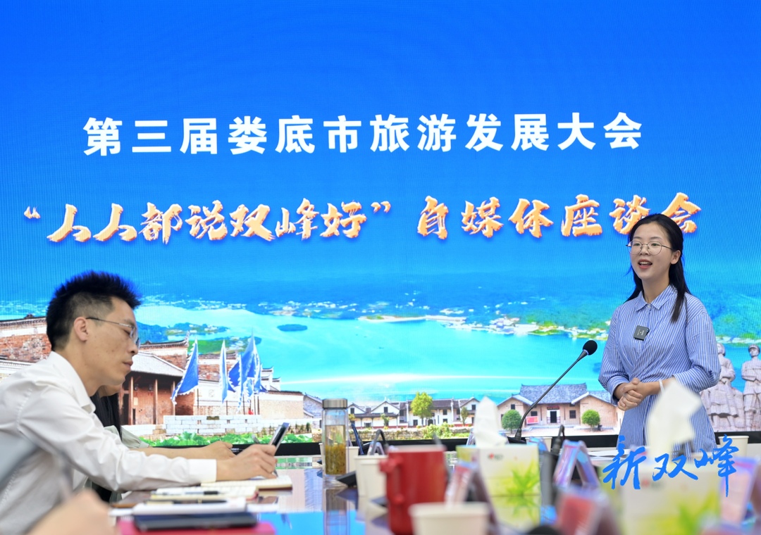 "人人都说双峰好"自媒体座谈会召开