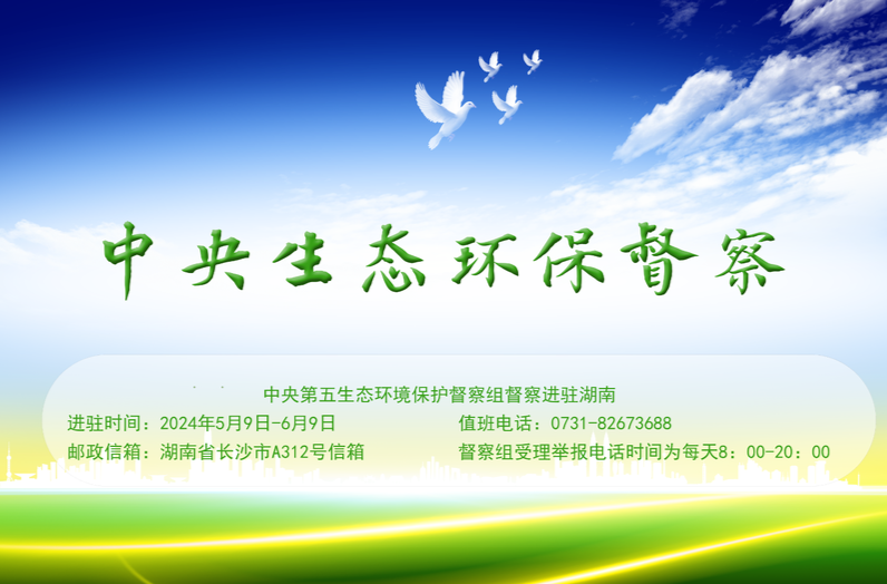 中央生态环保督察