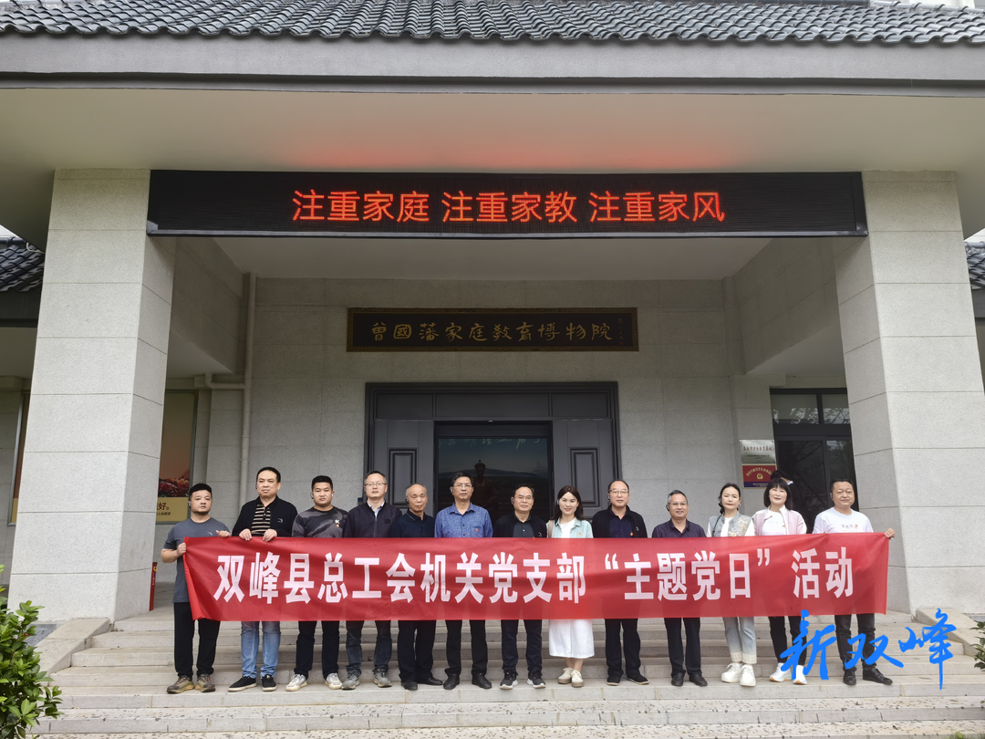 聆听家风故事 弘扬清廉家风｜双峰县总工会开展“好家风·好传承”主题党日活动