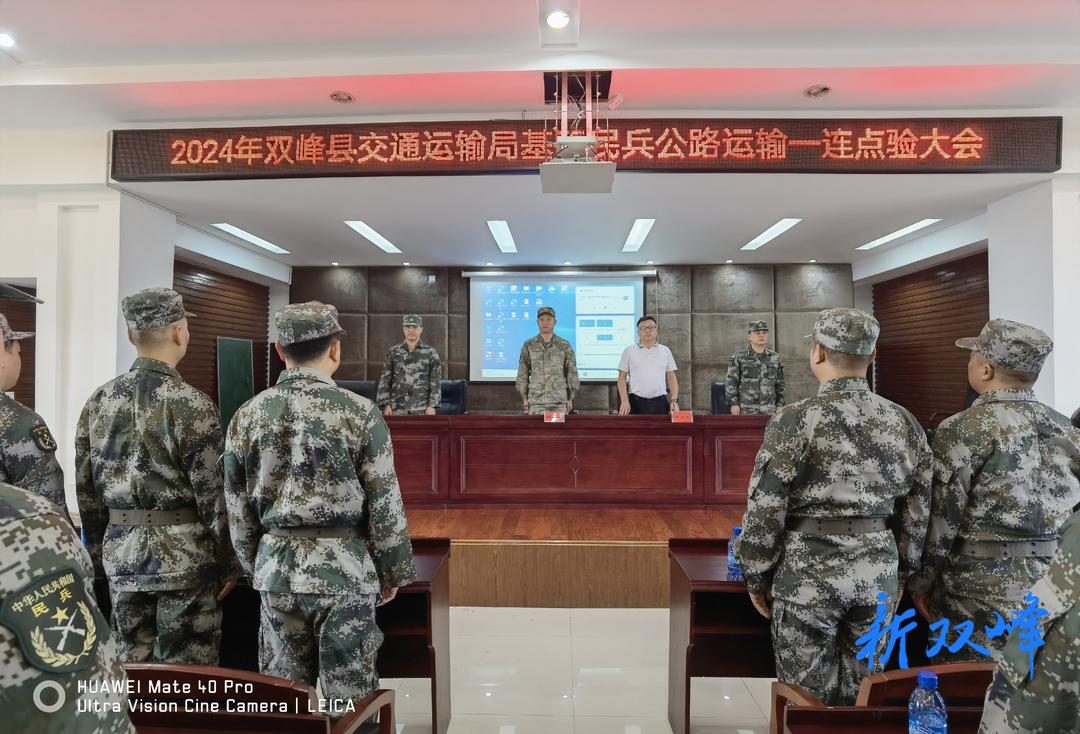 集合聚士气 点验励精兵——双峰县交通运输局举行2024年度民兵点验大会