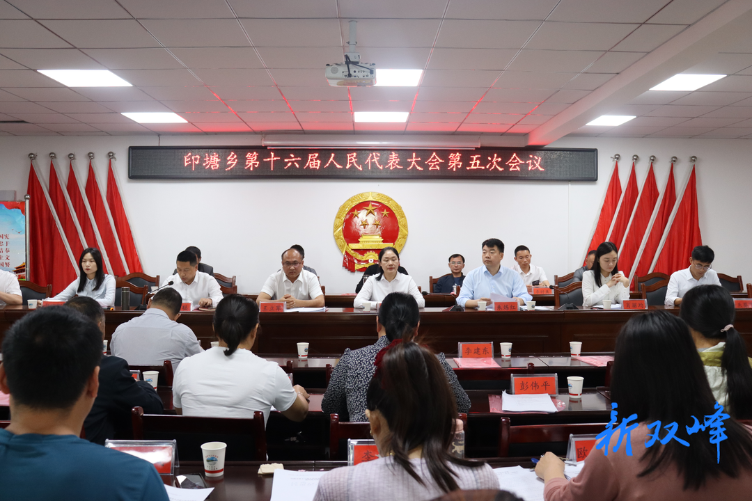 印塘乡召开第十六届人民代表大会第五次会议