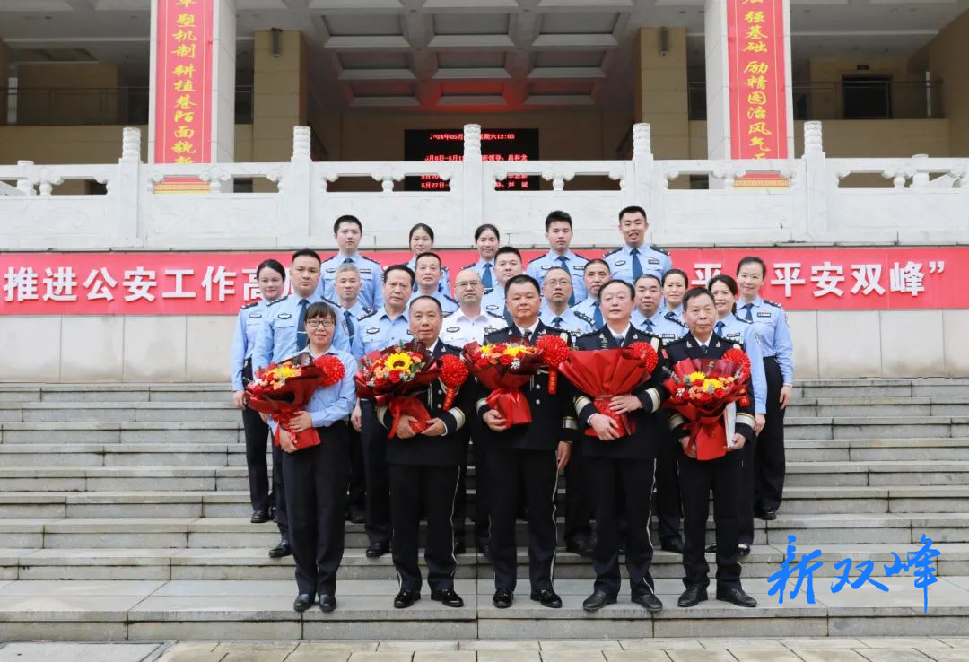 致敬韶华，从警无悔——双峰县公安局举行荣誉退休仪式