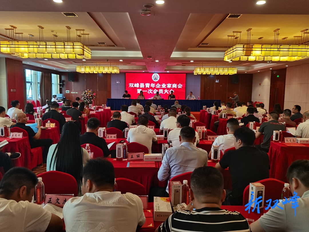 双峰县举行青年企业家商会第一次会员大会暨成立大会