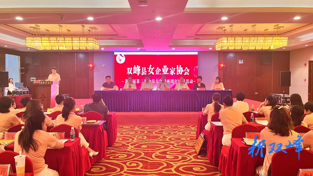 双峰县女企业家协会举行第一届第三次会员大会暨成立两周年庆祝活动