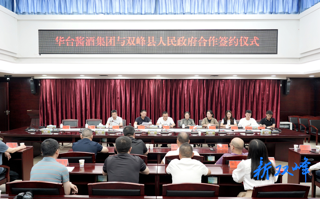 双峰县人民政府与贵州华台酱酒集团举行合作签约仪式