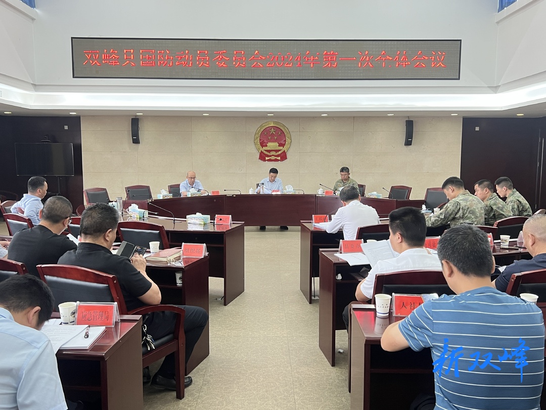 双峰县国防动员委员会2024年第一次全体会议召开