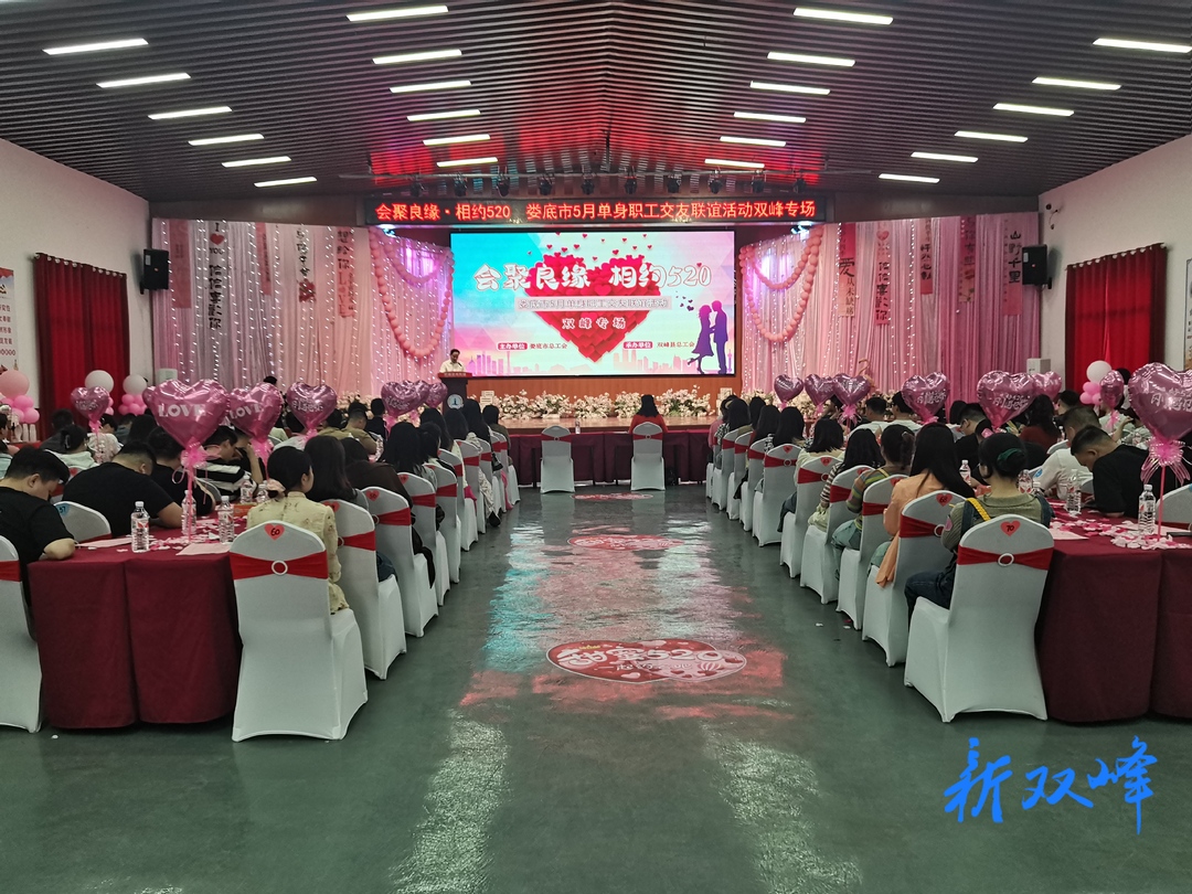 “会聚良缘·相约520”娄底市单身职工交友联谊双峰专场活动举办