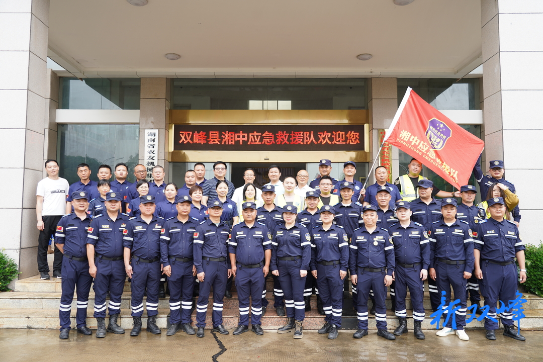 双峰县湘中应急救援队揭牌成立