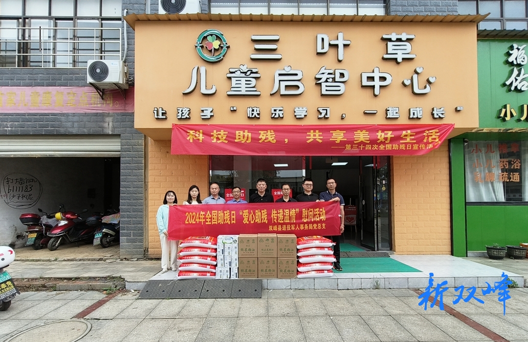 双峰县退役军人事务局开展2024年全国助残日捐赠慰问活动
