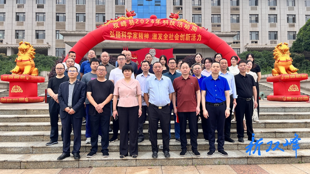 2024年双峰县科技活动周：弘扬科学家精神 激发全社会创新活力