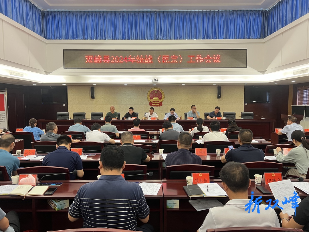 双峰县召开2024年统战（民宗）工作会议