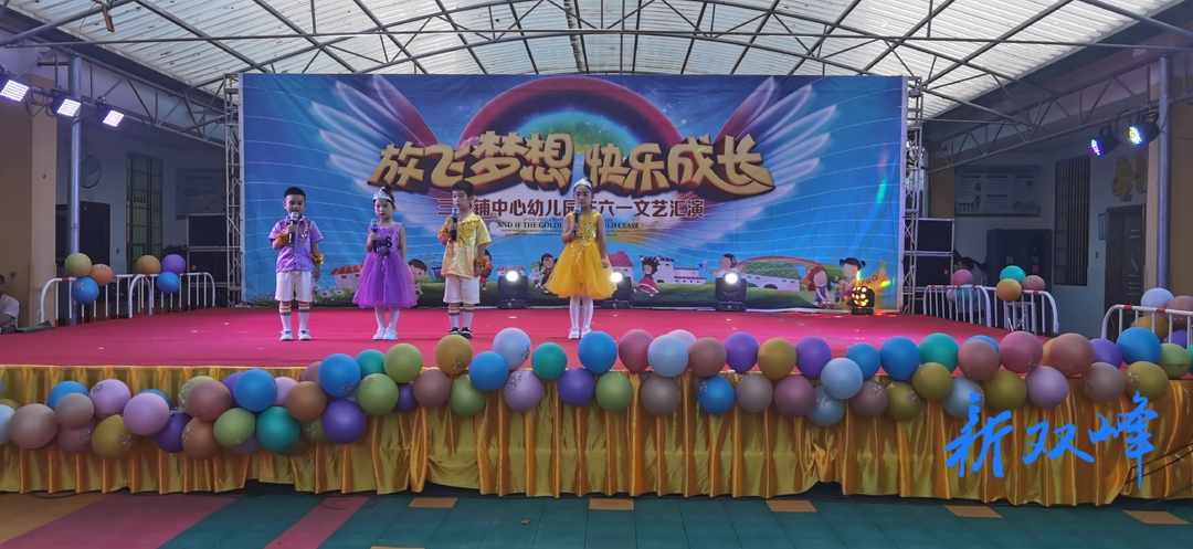 快乐成长，童心飞扬——三塘铺镇中心幼儿园举行六一儿童节文艺汇演