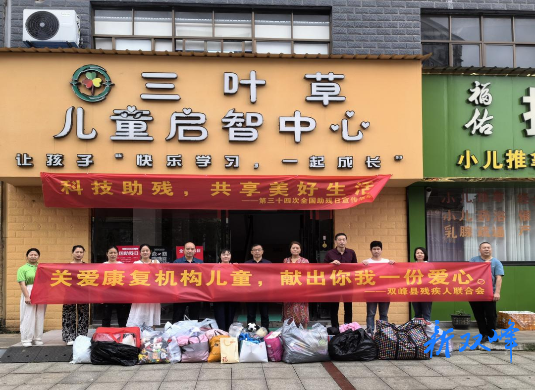 “衣旧有爱” 双峰县残联关爱特殊儿童