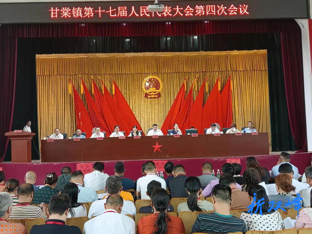甘棠镇第十七届人民代表大会第四次会议召开