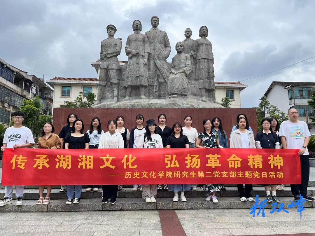 湖南师大历史文化学院研究生第二党支部来双开展“传承湖湘文化 弘扬革命精神”主题党日活动