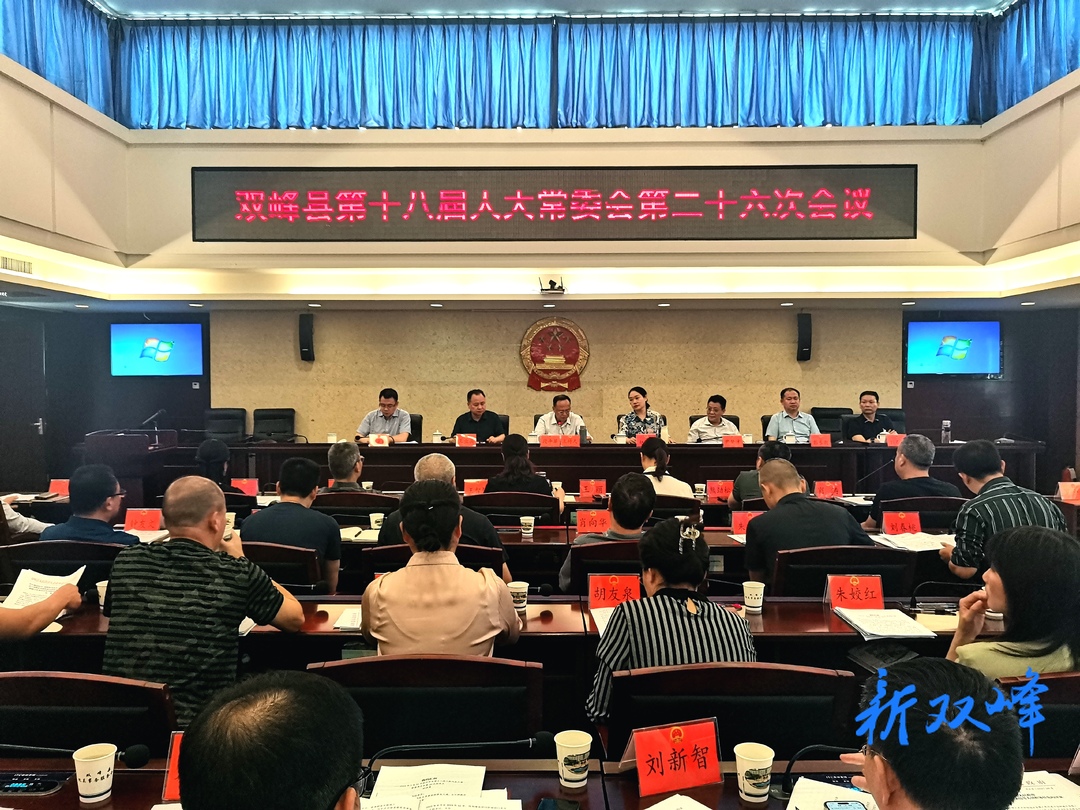 双峰县第十八届人大常委会第二十六次会议召开