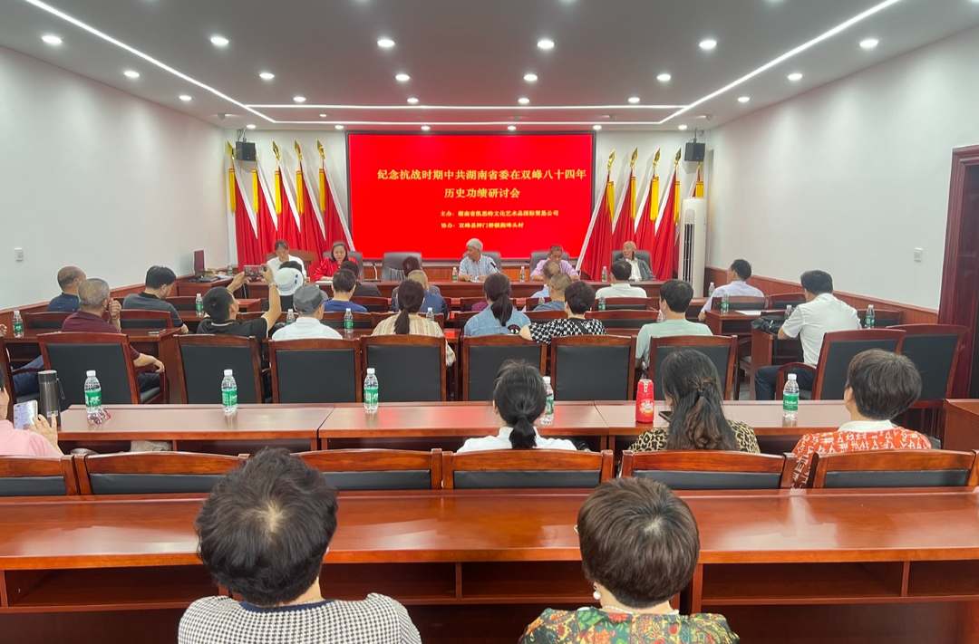 纪念抗战时期中共湖南省委在双峰八十四年历史功绩研讨会在梓门桥镇街埠头睦邻堂举行