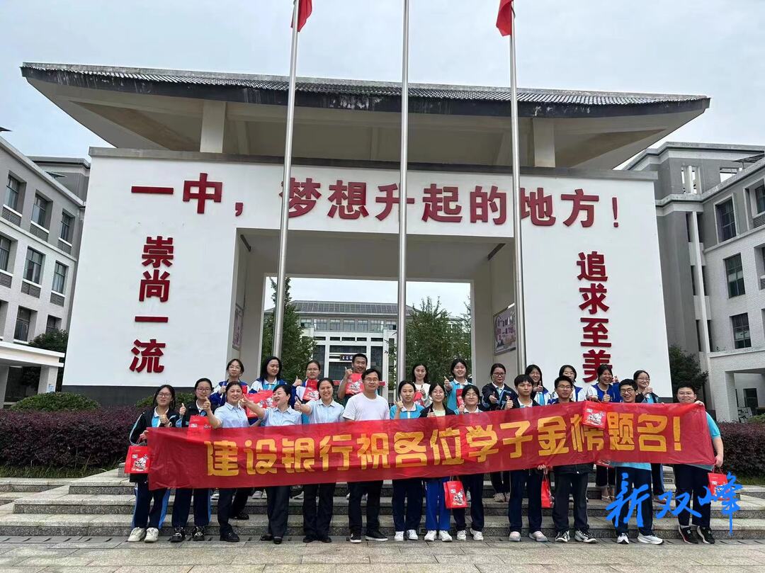 建设银行双峰支行开展爱心助考活动