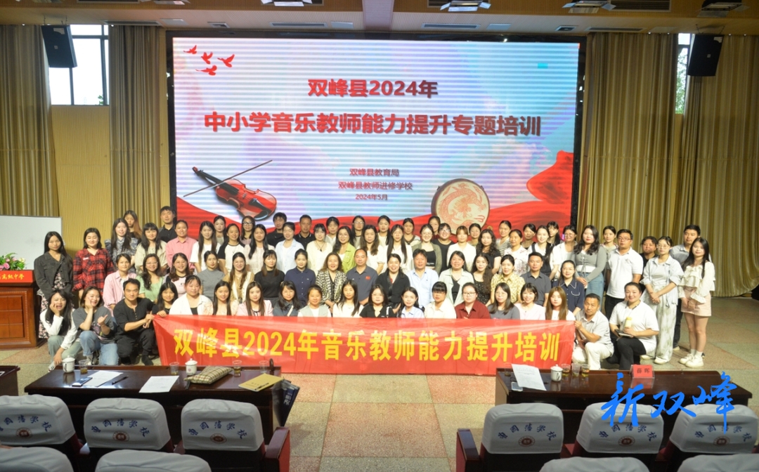 双峰县举行2024年中小学音乐教师能力提升专题培训