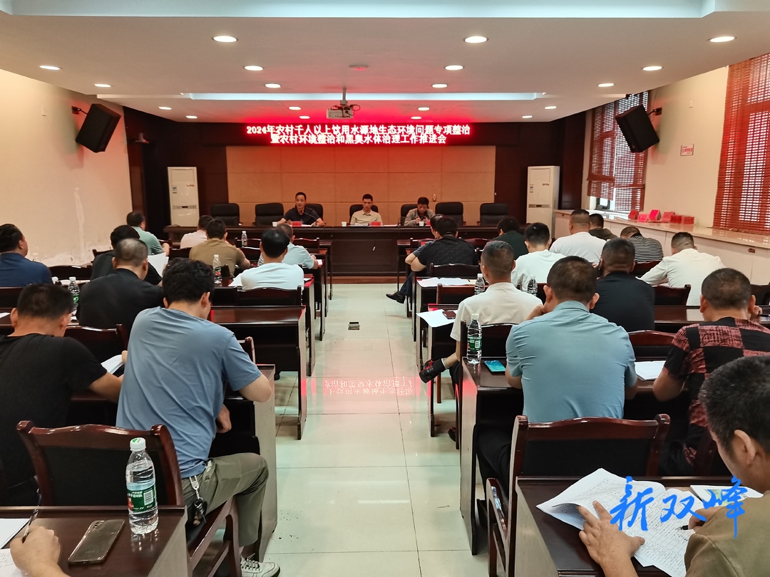 双峰县召开农村千人以上饮用水源地生态环境问题专项整治暨农村环境整治和黑臭水体治理工作推进会议