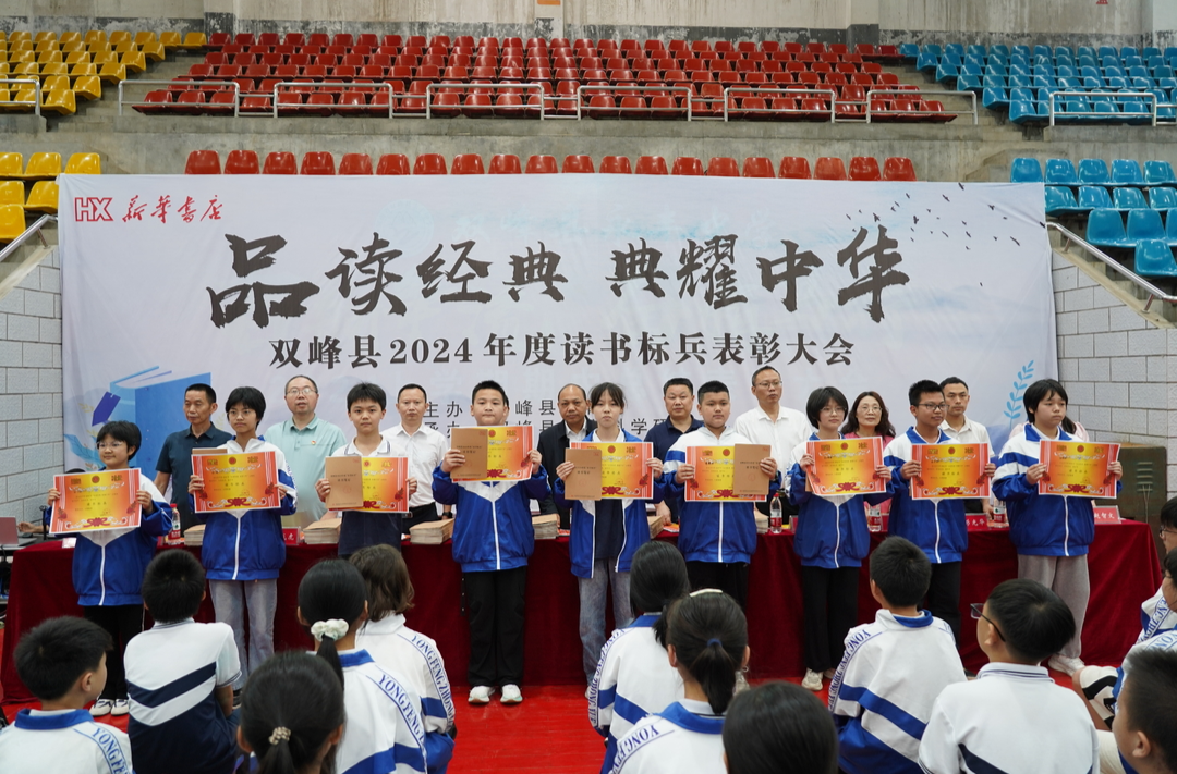 “品读经典 点耀中华”双峰县2024年度读书标兵表彰大会在永丰中学举行