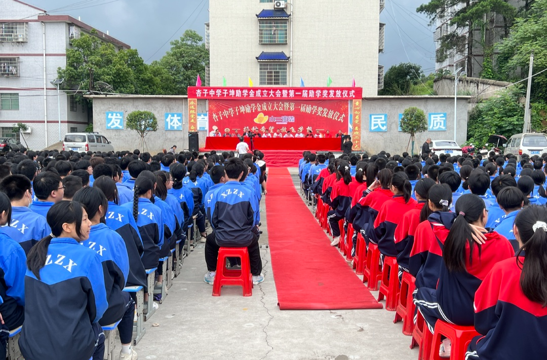 杏子中学举行“子坤励学金”成立大会暨首届励学金发放仪式
