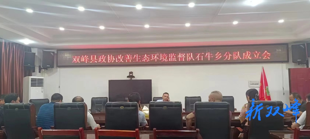 双峰县政协改善生态环境监督队石牛乡分队成立