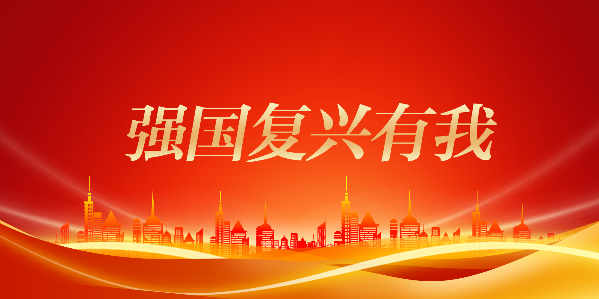 强国复兴有我