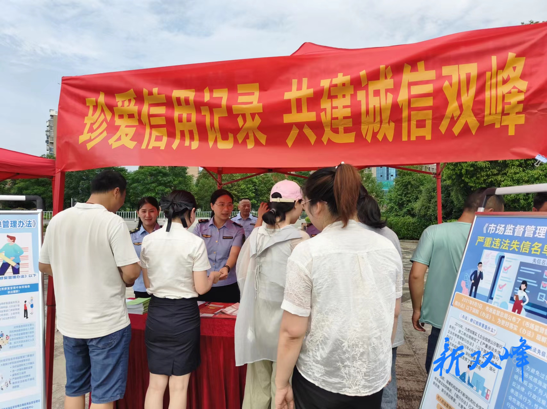 珍爱信用记录，共建诚信双峰——双峰县开展“6·14信用记录关爱日”活动